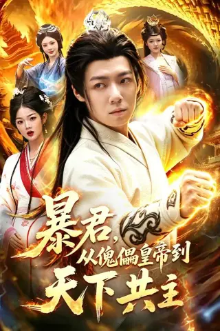 《暴君，从傀儡皇帝到天下共主（78集）刘俊锋＆姜琪 (2026)》短剧封面