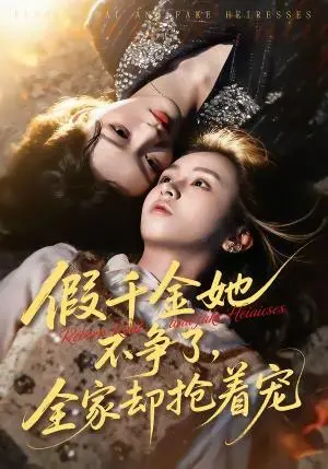 《假千金她不争了,全家却抢着宠(64集)刘彦凯&楚玥(夸克网盘)》短剧封面