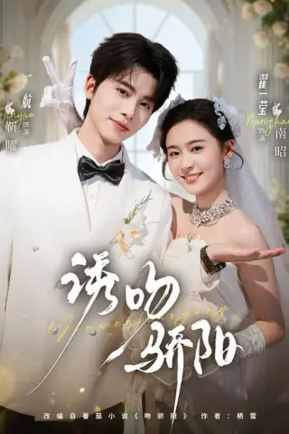 《诱吻骄阳（77集）一航＆翟一莹（1080P）（夸克网盘）》短剧封面