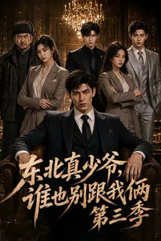 《东北真少爷，谁也别跟我俩第三季（136集）（夸克网盘）》短剧封面