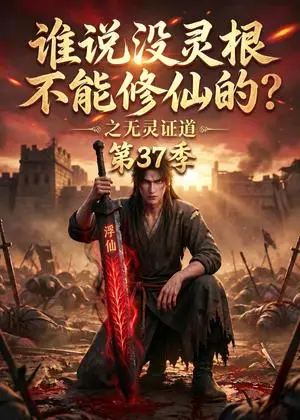 《谁说没灵根不能修仙的？之无灵证道第37季（108集）（夸克网盘）》短剧封面