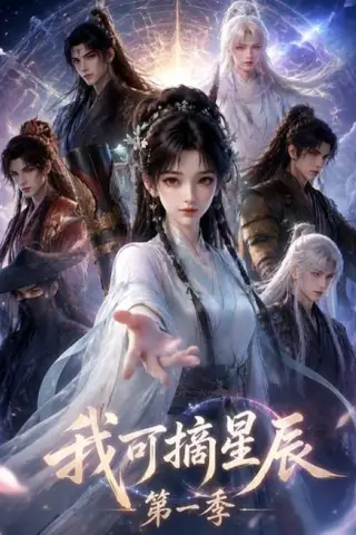 《我可摘星辰第一季（161集）（夸克网盘）》短剧封面