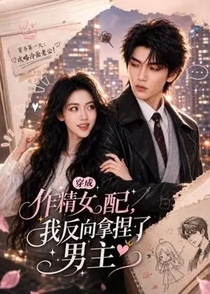 《穿成作精女配，我反向拿捏了男主（60集）（夸克网盘）》短剧封面