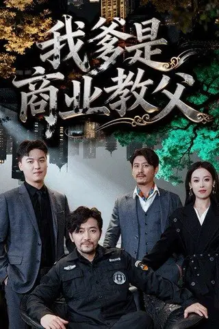 《我爹是商业教父（72集）王昕阳＆祝涛》短剧封面