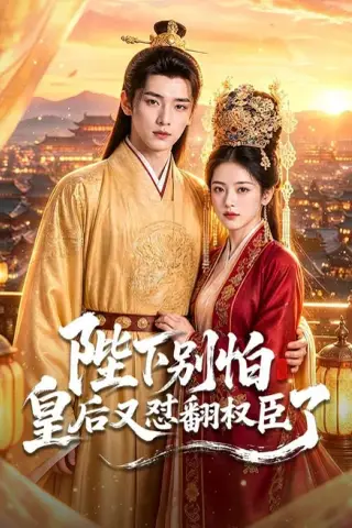 《陛下别怕皇后又怼翻权臣了（70集）（夸克网盘）》短剧封面