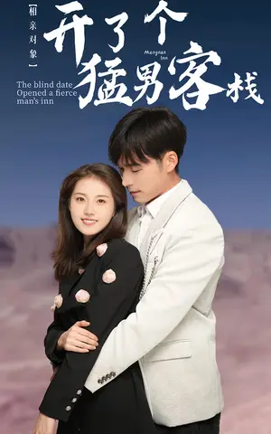 《相亲对象开了个猛男客栈》短剧封面