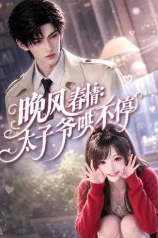 《晚风春情_太子爷哄不停（92集）（夸克网盘）》短剧封面