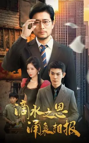 《滴水之恩涌泉相报（69集）王妍&杨凌（夸克网盘）》短剧封面