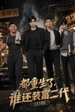 《都重生了，谁还装富二代3D版（99集）（夸克网盘）》短剧封面