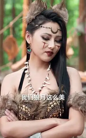 《我在兽世忙养娃（70集）毛祁生＆王煜可晴（夸克网盘）》短剧封面