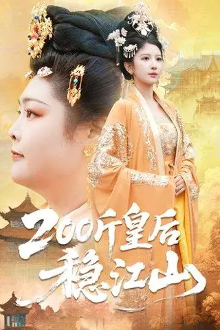 《200斤皇后稳江山（97集）》短剧封面
