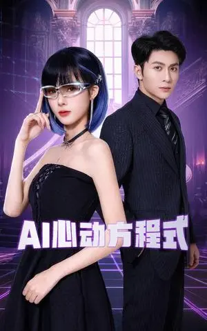 《AI心动方程式（70集）王子林＆周嘉怡（夸克网盘）》短剧封面