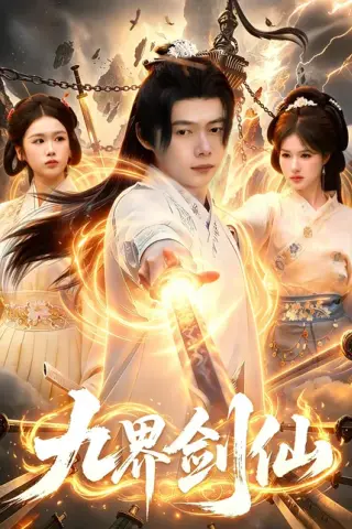 《九界剑仙（71集）王镱深＆夏晴（百度网盘）》短剧封面