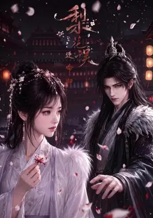 《梨花误，逆命归（60集）（夸克网盘）》短剧封面