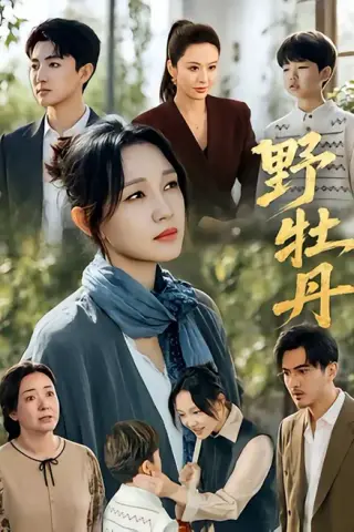 《野牡丹（80集）孙艺燃＆刘昱晗（夸克网盘）》短剧封面