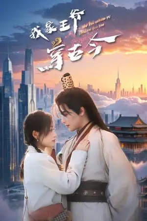 《我家王爷穿古今（60集）吴元成＆王文君（夸克网盘）》短剧封面