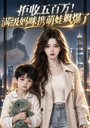 《拒收五百万！满级妈咪携萌娃飒爆了（48集）（夸克网盘）》短剧封面