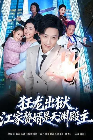 《狂龙出狱，江家赘婿是天渊殿主（81集）周野＆刘家铭（百度网盘）》短剧封面