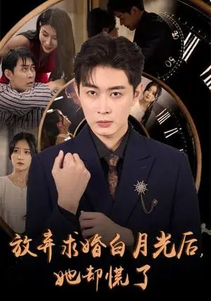 《放弃求婚白月光后她却慌了（45集）（夸克网盘）》短剧封面