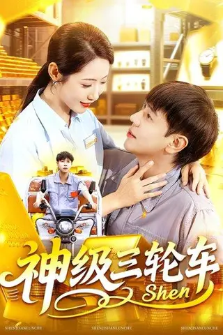 《神级三轮车》短剧封面