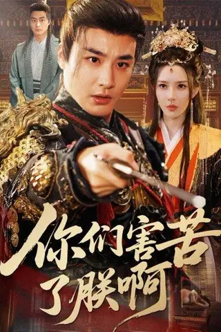 《你们害苦了朕啊（70集）李季＆梁思佳》短剧封面