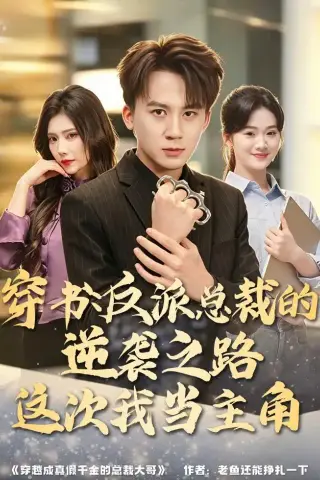 《穿书：反派总裁的逆袭之路，这次我当主角（80集）胡栩耀＆朱予彤（夸克网盘）》短剧封面