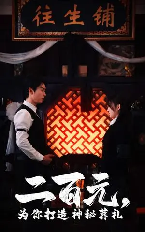 《二百元为你打造神秘葬礼（55集）严浩&陈舒琪（夸克网盘）》短剧封面
