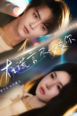 《在谎言尽头爱你（60集）》短剧封面