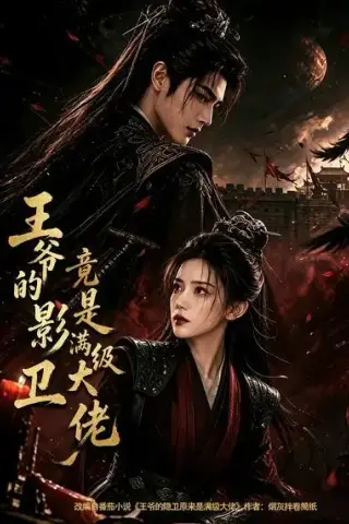 《王爷的影卫竟是满级大佬（60集）（夸克网盘）》短剧封面