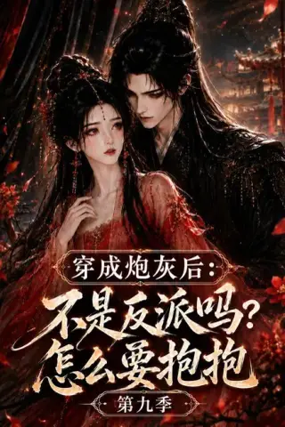 《穿成炮灰后：不是反派吗？怎么要抱抱第九季（141集）（夸克网盘）》短剧封面