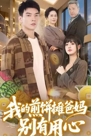 《我的煎饼摊爸妈别有用心（62集）甜一&杨川北（夸克网盘）》短剧封面