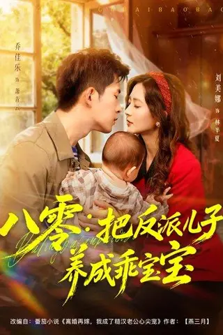 《八零：把反派儿子养成乖宝宝（80集）乔佳乐＆刘美娜》短剧封面