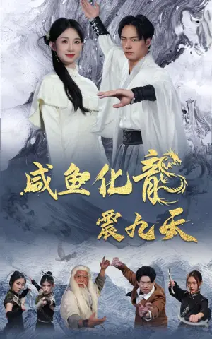 《咸鱼化龙震九天》短剧封面