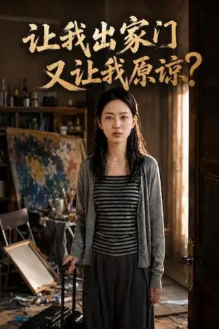 《让我出家门又让我原谅？（45集）AI短剧（百度网盘）》短剧封面
