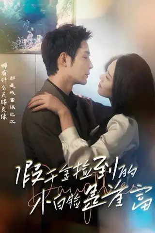 《假千金捡到的小白脸是首富（99集）邹柯俊＆翟成露》短剧封面