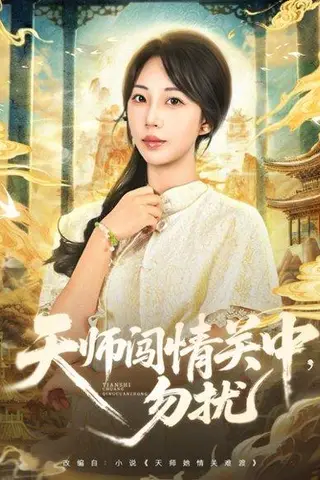 《天师闯情关中，勿扰（68集）姚磊＆彭呆呆》短剧封面