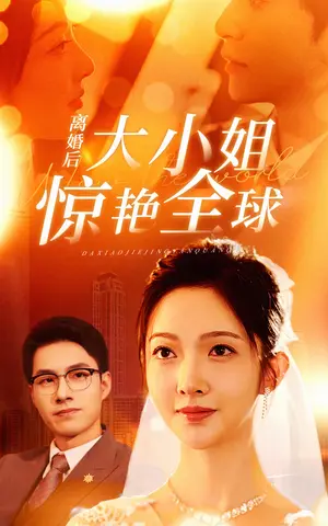 《离婚后大小姐惊艳全球》短剧封面