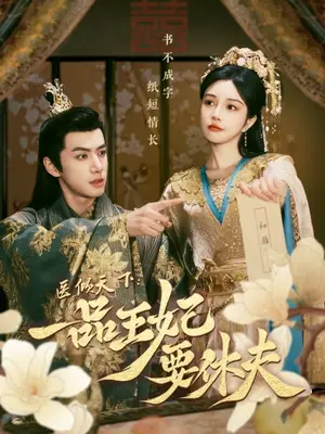 《医倾天下：一品王妃要休夫》短剧封面