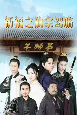 《祈福之仙宗驾临》短剧封面