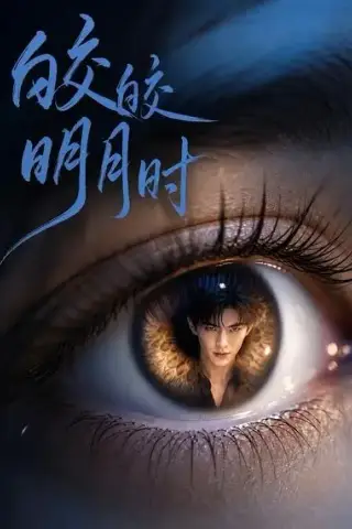 《皎皎明月时（50集）（夸克网盘）》短剧封面