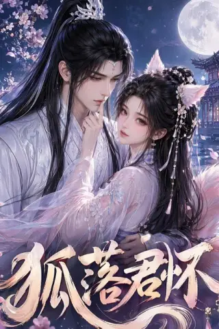 《狐落君怀（32集）（百度网盘）》短剧封面