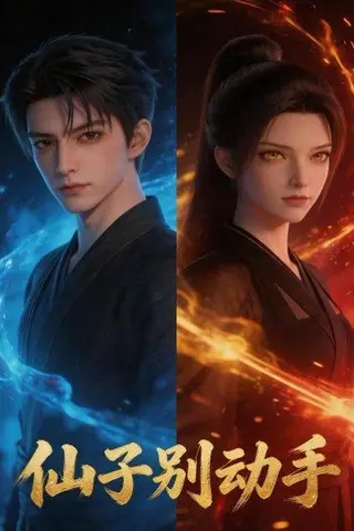 《仙子别动手（75集）（百度网盘）》短剧封面