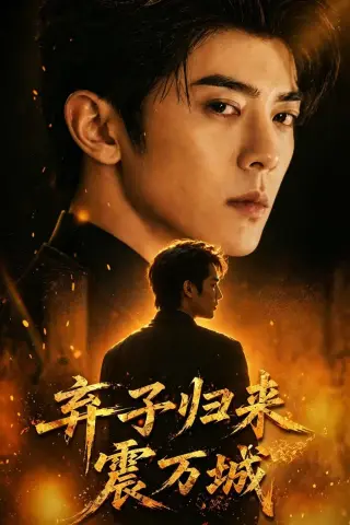 《弃子归来震万城（45集）（夸克网盘）》短剧封面