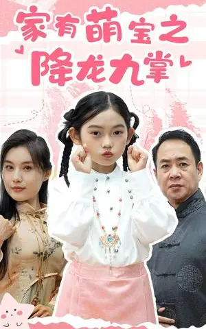 《家有萌宝之降龙九掌（34集）（夸克网盘）》短剧封面