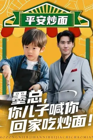 《墨总你儿子喊你回家吃炒面（71集）杜恩宇＆贺颖怡》短剧封面
