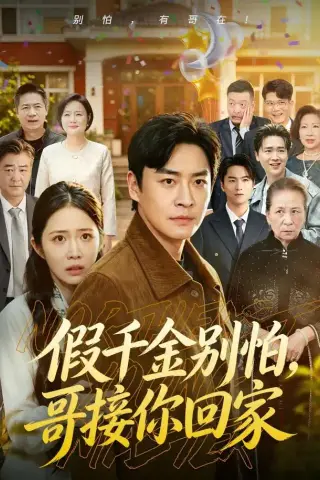 《假千金别怕，哥接你回家（68集）李君扬＆张时熹＆黎博（1080P）（夸克网盘）》短剧封面