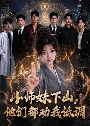 《小师妹下山，他们都劝我低调（72集）（夸克网盘）》短剧封面