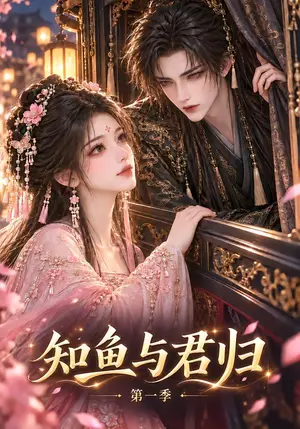 《知鱼与君归（100集）（夸克网盘）》短剧封面