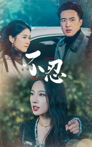 《不忍（64集）孔奇力＆徐思祁（夸克网盘）》短剧封面
