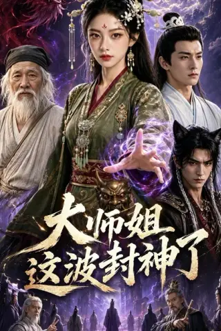 《大师姐这波封神了（52集）（百度网盘）》短剧封面